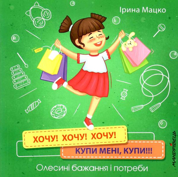 хочу хочу хочу купи мені Ціна (цена) 53.50грн. | придбати  купити (купить) хочу хочу хочу купи мені доставка по Украине, купить книгу, детские игрушки, компакт диски 1