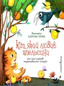 кіт який любив апельсини книга