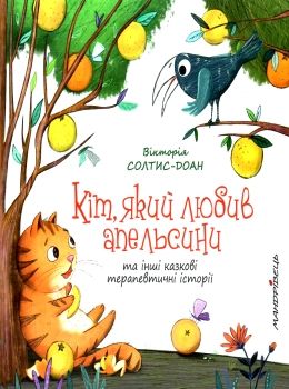 кіт який любив апельсини книга Ціна (цена) 100.00грн. | придбати  купити (купить) кіт який любив апельсини книга доставка по Украине, купить книгу, детские игрушки, компакт диски 0