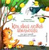 кіт який любив апельсини книга Ціна (цена) 90.70грн. | придбати  купити (купить) кіт який любив апельсини книга доставка по Украине, купить книгу, детские игрушки, компакт диски 1