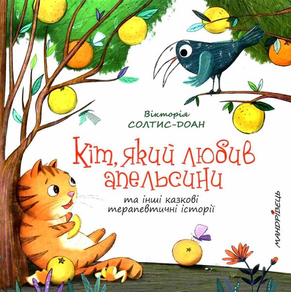 кіт який любив апельсини книга Ціна (цена) 100.00грн. | придбати  купити (купить) кіт який любив апельсини книга доставка по Украине, купить книгу, детские игрушки, компакт диски 1