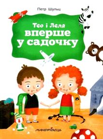 тео і леля вперше у садочку тео і леля вперше у садочку