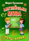 англійська мова перші кроки Ціна (цена) 59.20грн. | придбати  купити (купить) англійська мова перші кроки доставка по Украине, купить книгу, детские игрушки, компакт диски 1