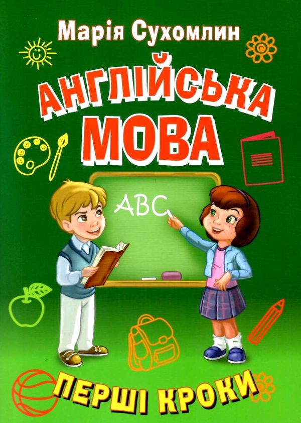 англійська мова перші кроки Ціна (цена) 59.20грн. | придбати  купити (купить) англійська мова перші кроки доставка по Украине, купить книгу, детские игрушки, компакт диски 1