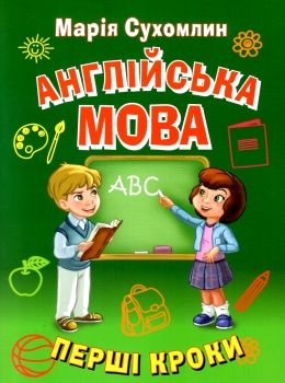 англійська мова перші кроки Ціна (цена) 59.20грн. | придбати  купити (купить) англійська мова перші кроки доставка по Украине, купить книгу, детские игрушки, компакт диски 0