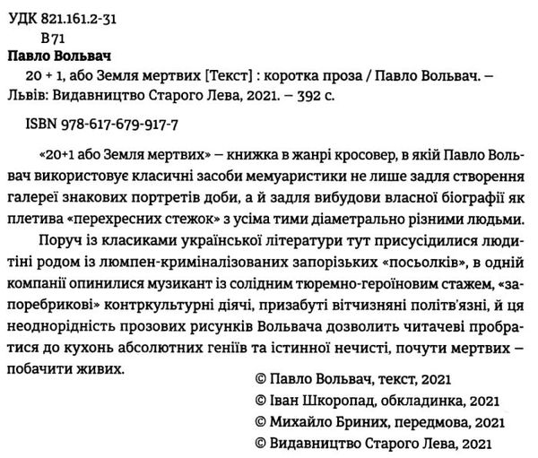 УЦІНКА 20+1, або земля мертвих (трохи затерта обкладинка) Ціна (цена) 216.50грн. | придбати  купити (купить) УЦІНКА 20+1, або земля мертвих (трохи затерта обкладинка) доставка по Украине, купить книгу, детские игрушки, компакт диски 2