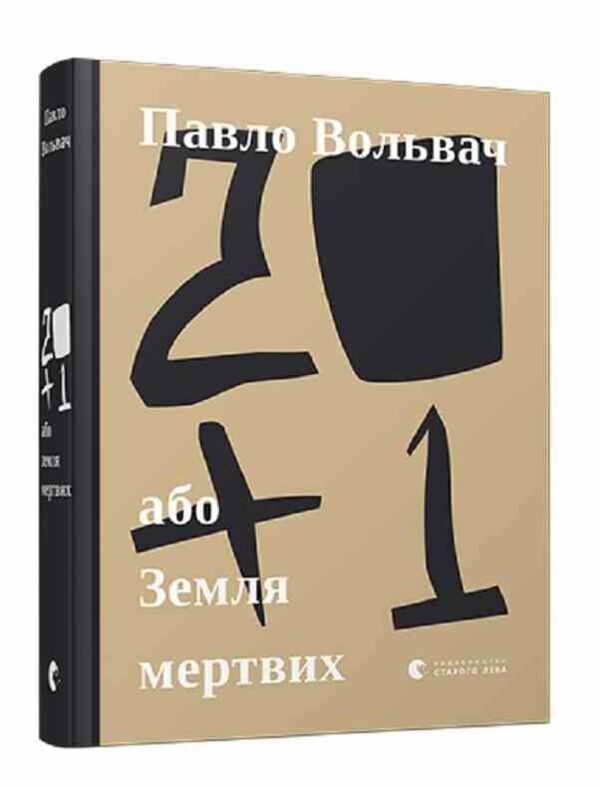 УЦІНКА 20+1, або земля мертвих (трохи затерта обкладинка) Ціна (цена) 217.00грн. | придбати  купити (купить) УЦІНКА 20+1, або земля мертвих (трохи затерта обкладинка) доставка по Украине, купить книгу, детские игрушки, компакт диски 0