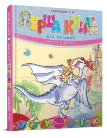 перша книга для читання книга    серія завтра в школу формат А-5 "Та