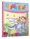 перша книга для читання книга серія завтра в школу формат А-5 Та Ціна (цена) 85.80грн. | придбати купити (купить) перша книга для читання книга серія завтра в школу формат А-5 Та доставка по Украине, купить книгу, детские игрушки, компакт диски 0 перша книга для читання книга серія завтра в школу формат А-5 Та Ціна (цена) 85.80грн. | придбати купити (купить) перша книга для читання книга серія завтра в школу формат А-5 Та доставка по Украине, купить книгу, детские игрушки, компакт диски 0