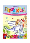 перша книга для читання книга    серія завтра в школу формат А-5 Та Ціна (цена) 80.60грн. | придбати  купити (купить) перша книга для читання книга    серія завтра в школу формат А-5 Та доставка по Украине, купить книгу, детские игрушки, компакт диски 0