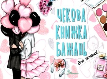 чекова книга бажань для коханої книга чекова книга бажань для коханої книга