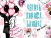 чекова книга бажань для коханої книга Ціна (цена) 24.90грн. | придбати  купити (купить) чекова книга бажань для коханої книга доставка по Украине, купить книгу, детские игрушки, компакт диски 0