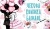 чекова книга бажань для коханої книга Ціна (цена) 26.90грн. | придбати  купити (купить) чекова книга бажань для коханої книга доставка по Украине, купить книгу, детские игрушки, компакт диски 1