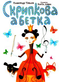 Скрипкова абетка у двох частинах Скрипкова абетка у двох частинах