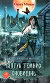 крук та чорний метелик відгук темних сновидінь книга 2 Ціна (цена) 247.10грн. | придбати  купити (купить) крук та чорний метелик відгук темних сновидінь книга 2 доставка по Украине, купить книгу, детские игрушки, компакт диски 1