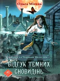 крук та чорний метелик відгук темних сновидінь книга 2 крук та чорний метелик відгук темних сновидінь книга 2