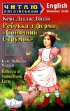 ребекка з ферми сонячний струмок читаємо англійською рівень elementary Ціна (цена) 56.40грн. | придбати  купити (купить) ребекка з ферми сонячний струмок читаємо англійською рівень elementary доставка по Украине, купить книгу, детские игрушки, компакт диски 1