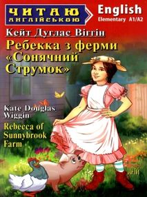 ребекка з ферми сонячний струмок читаємо англійською рівень elementary ребекка з ферми сонячний струмок читаємо англійською рівень elementary