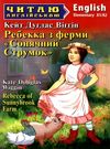 ребекка з ферми сонячний струмок читаємо англійською рівень elementary Ціна (цена) 56.40грн. | придбати  купити (купить) ребекка з ферми сонячний струмок читаємо англійською рівень elementary доставка по Украине, купить книгу, детские игрушки, компакт диски 0