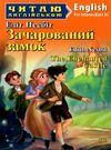 несбіт зачарований замок читаємо англійською рівень рre-intermediate Ціна (цена) 117.00грн. | придбати  купити (купить) несбіт зачарований замок читаємо англійською рівень рre-intermediate доставка по Украине, купить книгу, детские игрушки, компакт диски 0