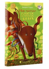 Нові пригоди ракети на чотирьох лапах