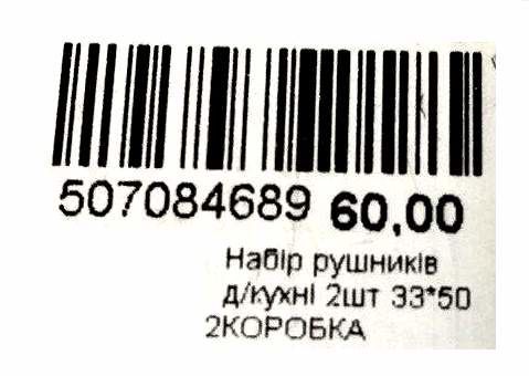 Набір рушників д/кухні 2шт 33*50 КОРОБКА Ціна (цена) 60.00грн. | придбати  купити (купить) Набір рушників д/кухні 2шт 33*50 КОРОБКА доставка по Украине, купить книгу, детские игрушки, компакт диски 3