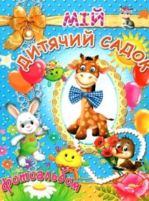 мій дитячий садок для хлопчиків фотоальбом мій дитячий садок для хлопчиків фотоальбом