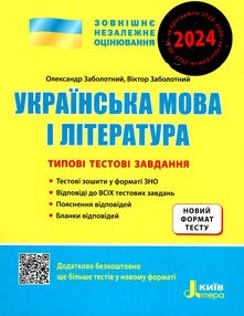 зно 2024 українська мова і література типові тестові завдання новий правопис Заболотний