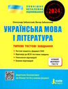 зно 2024 українська мова і література типові тестові завдання новий правопис Заболотний Ціна (цена) 60.00грн. | придбати  купити (купить) зно 2024 українська мова і література типові тестові завдання новий правопис Заболотний доставка по Украине, купить книгу, детские игрушки, компакт диски 0