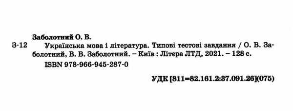 зно 2024 українська мова і література типові тестові завдання новий правопис Заболотний Ціна (цена) 60.00грн. | придбати  купити (купить) зно 2024 українська мова і література типові тестові завдання новий правопис Заболотний доставка по Украине, купить книгу, детские игрушки, компакт диски 2