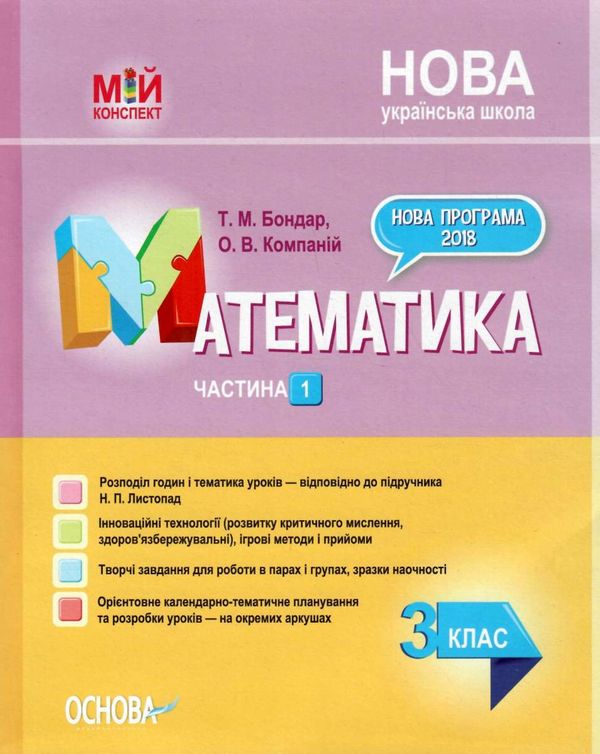 математика 3 клас 1 семестр мій конспект до підручника листопад Ціна (цена) 102.00грн. | придбати  купити (купить) математика 3 клас 1 семестр мій конспект до підручника листопад доставка по Украине, купить книгу, детские игрушки, компакт диски 1