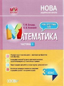 математика 3 клас 1 семестр мій конспект до підручника листопад