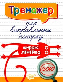 тренажер для виправлення почерку широка лінійка книга   купити тренажер для виправлення почерку широка лінійка книга   купити