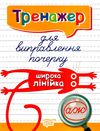 тренажер для виправлення почерку широка лінійка книга   купити Ціна (цена) 35.10грн. | придбати  купити (купить) тренажер для виправлення почерку широка лінійка книга   купити доставка по Украине, купить книгу, детские игрушки, компакт диски 0