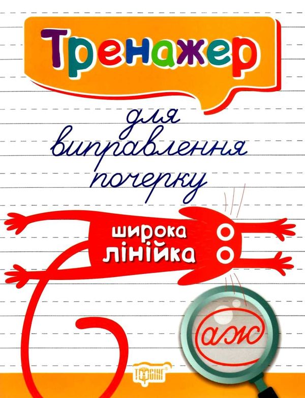 тренажер для виправлення почерку широка лінійка книга   купити Ціна (цена) 35.10грн. | придбати  купити (купить) тренажер для виправлення почерку широка лінійка книга   купити доставка по Украине, купить книгу, детские игрушки, компакт диски 0