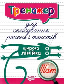 тренажер для списування речень і текстів широка лінійка книга   купити тренажер для списування речень і текстів широка лінійка книга   купити