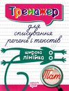 тренажер для списування речень і текстів широка лінійка книга   купити Ціна (цена) 35.10грн. | придбати  купити (купить) тренажер для списування речень і текстів широка лінійка книга   купити доставка по Украине, купить книгу, детские игрушки, компакт диски 0