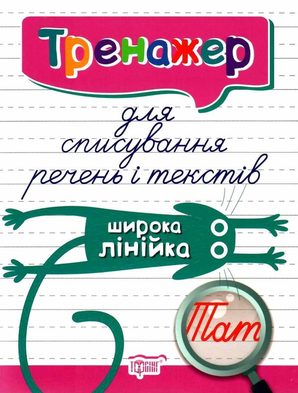тренажер для списування речень і текстів широка лінійка книга   купити Ціна (цена) 35.10грн. | придбати  купити (купить) тренажер для списування речень і текстів широка лінійка книга   купити доставка по Украине, купить книгу, детские игрушки, компакт диски 0