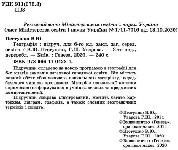 акція пестушко географія 6 клас підручник Ціна (цена) 288.75грн. | придбати  купити (купить) акція пестушко географія 6 клас підручник доставка по Украине, купить книгу, детские игрушки, компакт диски 2