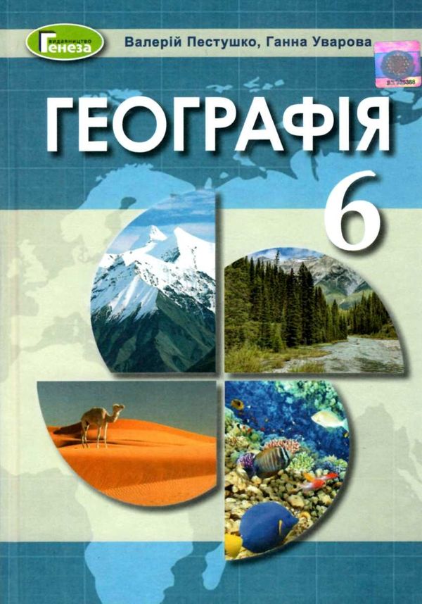 акція пестушко географія 6 клас підручник Ціна (цена) 298.29грн. | придбати  купити (купить) акція пестушко географія 6 клас підручник доставка по Украине, купить книгу, детские игрушки, компакт диски 1