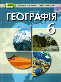 акція пестушко географія 6 клас підручник акція пестушко географія 6 клас підручник