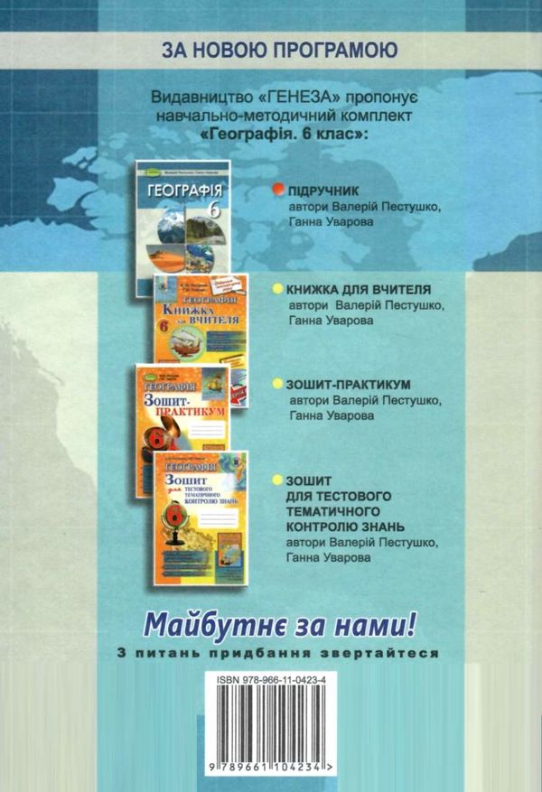 акція пестушко географія 6 клас підручник Ціна (цена) 298.29грн. | придбати  купити (купить) акція пестушко географія 6 клас підручник доставка по Украине, купить книгу, детские игрушки, компакт диски 9