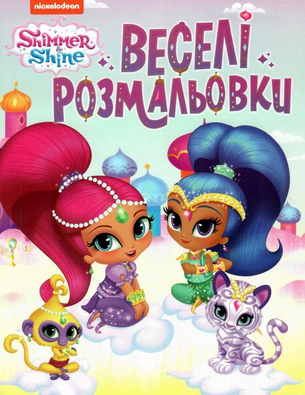веселі розмальовки Shimmer&Shine (рожева)    спанч боб Ціна (цена) 18.50грн. | придбати  купити (купить) веселі розмальовки Shimmer&Shine (рожева)    спанч боб доставка по Украине, купить книгу, детские игрушки, компакт диски 1