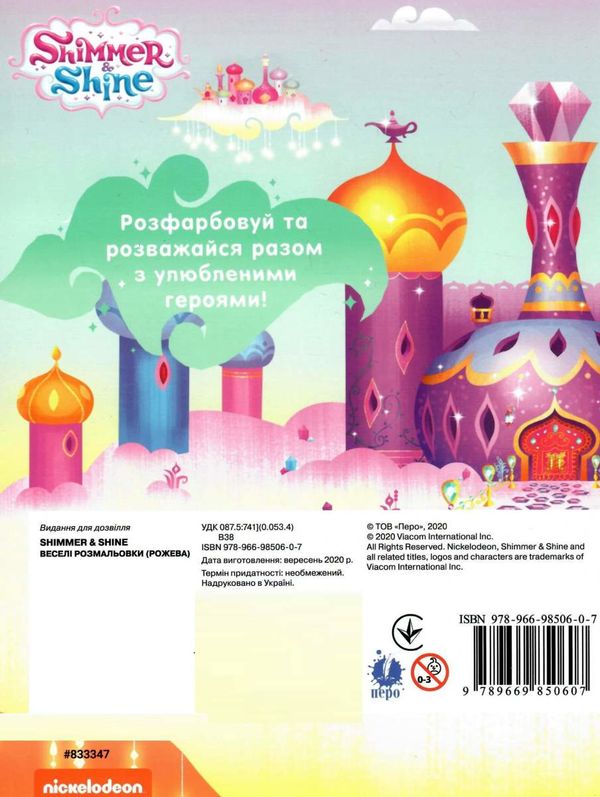 веселі розмальовки Shimmer&Shine (рожева)    спанч боб Ціна (цена) 18.50грн. | придбати  купити (купить) веселі розмальовки Shimmer&Shine (рожева)    спанч боб доставка по Украине, купить книгу, детские игрушки, компакт диски 3