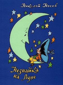 Незнайка на Луне Ціна (цена) 315.80грн. | придбати  купити (купить) Незнайка на Луне доставка по Украине, купить книгу, детские игрушки, компакт диски 0