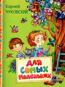 для самых маленьких серия читаем малышам Ціна (цена) 205.80грн. | придбати  купити (купить) для самых маленьких серия читаем малышам доставка по Украине, купить книгу, детские игрушки, компакт диски 0