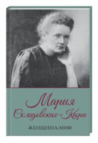 женщина-миф мария склодовская-кюри женщина-миф мария склодовская-кюри