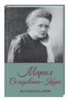 женщина-миф мария склодовская-кюри Ціна (цена) 128.60грн. | придбати  купити (купить) женщина-миф мария склодовская-кюри доставка по Украине, купить книгу, детские игрушки, компакт диски 0