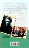 женщина-миф мария склодовская-кюри Ціна (цена) 128.60грн. | придбати  купити (купить) женщина-миф мария склодовская-кюри доставка по Украине, купить книгу, детские игрушки, компакт диски 6