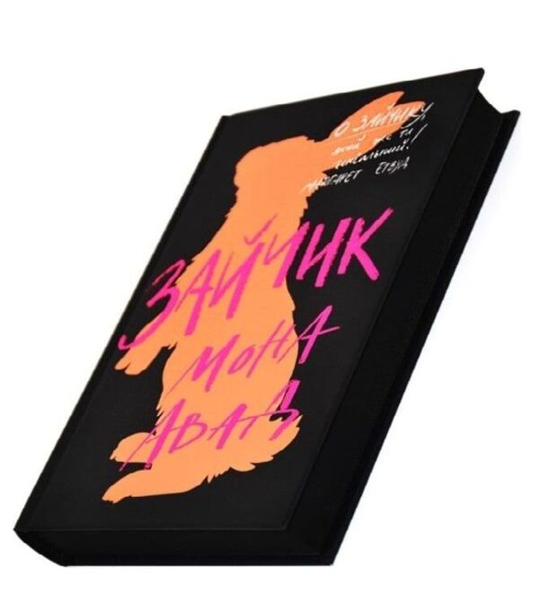 Зайчик книга чорна Ціна (цена) 422.99грн. | придбати  купити (купить) Зайчик книга чорна доставка по Украине, купить книгу, детские игрушки, компакт диски 1